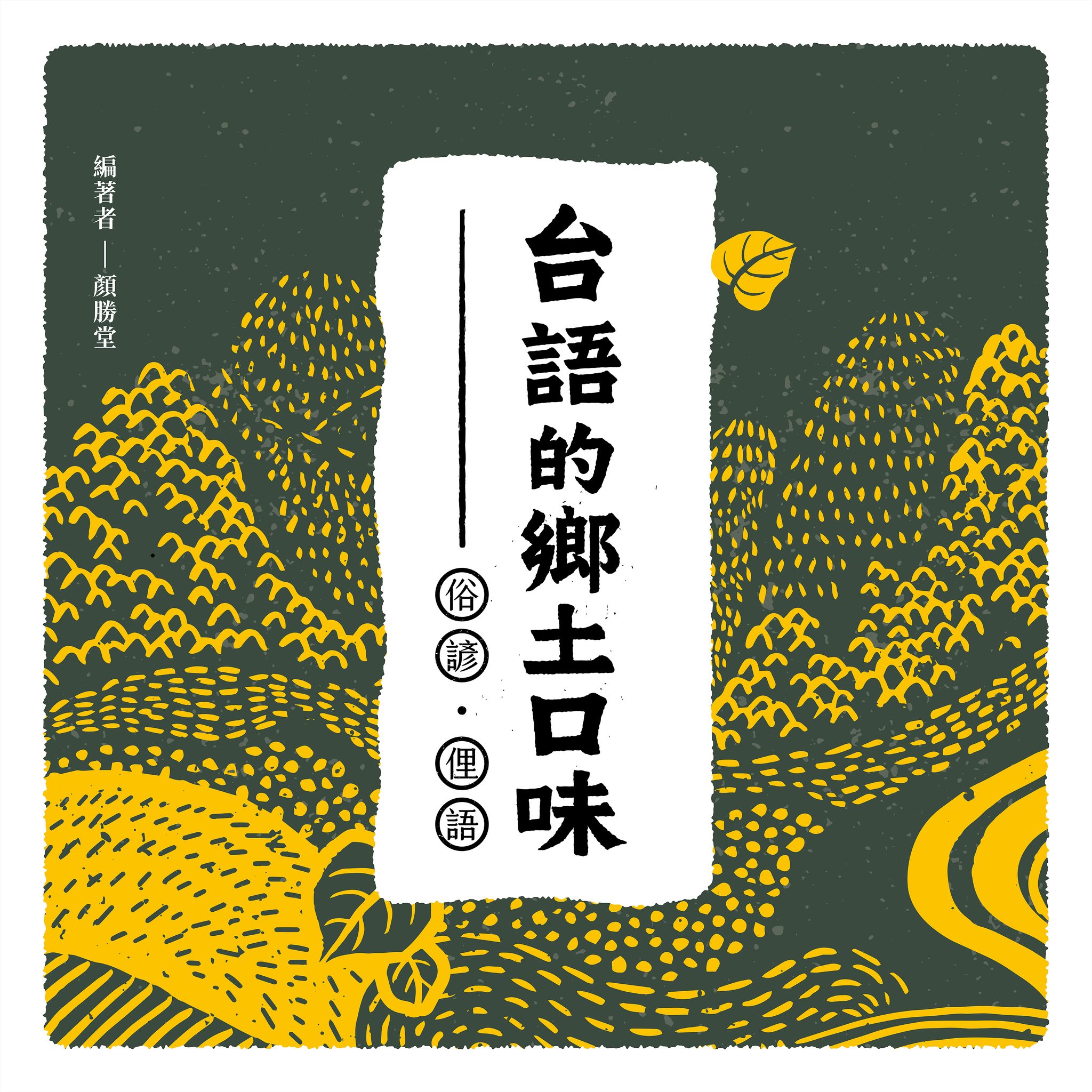 台語的鄉土口味——俗諺、俚語